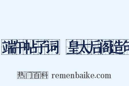 端午帖子词·皇太后阁造句是什么意思的图片